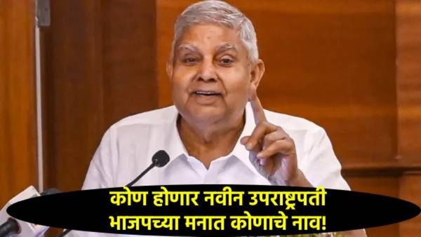जगदीप धनखड यांचा राजीनामा, आता उपराष्ट्रपती पदाची सूत्रे कोणाकडे, कशी असती निवड प्रक्रिया?