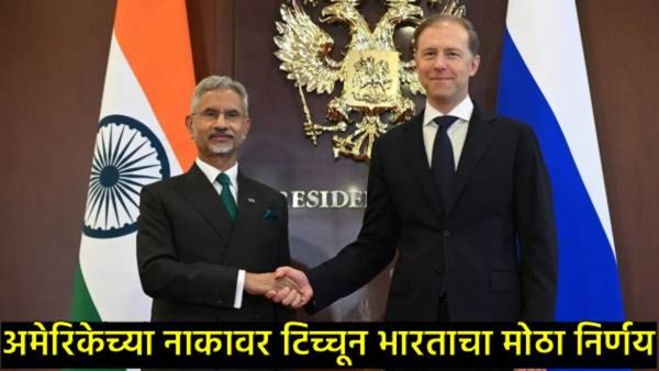 अमेरिकेला दे धक्का! डोनाल्ड ट्रम्प यांच्या टॅरिफ धमक्यांना न जुमानता भारत अन् रशियामध्ये मोठी डील