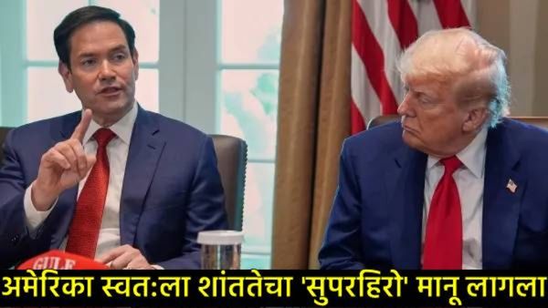 भारत-पाकिस्तान सीजफायरवर ट्रम्प यांच्यानंतर अमेरिकेचे परराष्ट्रमंत्री बरळले,म्हणाले- दररोज लक्ष...