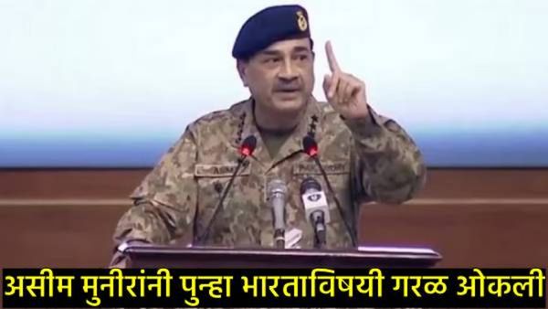 भारताविरुद्ध गरळ ओकली अन् पाकिस्तानची दयनीय अवस्थाही मान्य केली; असीम मुनीर हे काय बोलून गेले, वाचा!