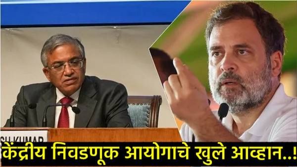 '7 दिवसांत पुरावे द्या, अन्यथा देशाची माफी मागा'; निवडणूक आयोगाचे राहुल गांधींना खुले आव्हान!