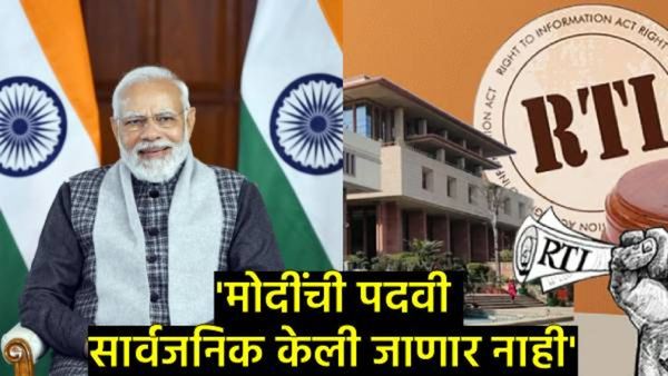 'हा वैयक्तिक अधिकार, जनतेचा नव्हे', PM मोदींच्या पदवीबाबत दिल्ली हाय कोर्टाचा RTI बाबत मोठा निर्णय!