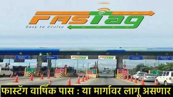 FASTag Annual Pass : 15 ऑगस्टपासून सुरू, वाहनधारकांना दिलासा, कसा काढायचा पास, जाणून घ्या स्टेप!