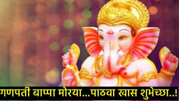 Ganesh Chaturthi Wishesh : बाप्पाच्या आगमनाचे करा स्वागत, मित्र-प्रियजनांना पाठवा खास शुभेच्छा!