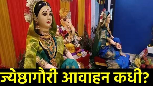 Gauri Avahan 2025 Date : गौरी आवाहन कधी, शुभ मुहूर्त, पूजा पद्धत कशी, जाणून घ्या सर्व काही!