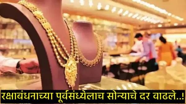 ट्रम्प टॅरिफचा भारतीय सराफा बाजारावर परिणाम; रक्षाबंधनाच्या पूर्वसंध्येलाच सोन्याच्या किमतीत वाढ!