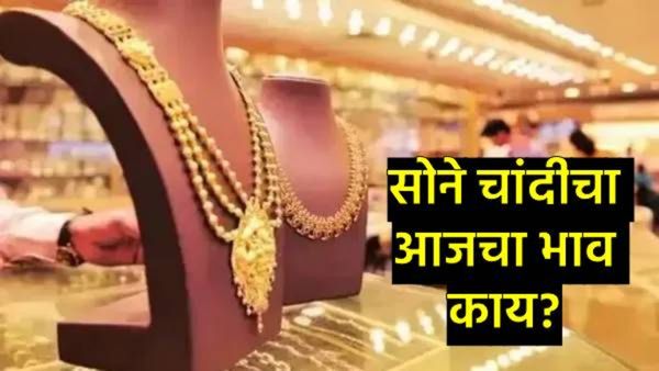 Today Gold-Silver Rate : आज सोने झाले स्वस्त, चांदीने खाल्ला भाव; जाणून घ्या सोने-चांदीचा ताजा दर