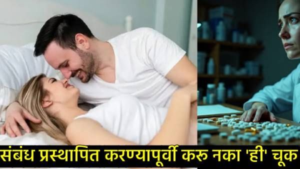 शारीरिक संबंध ठेवण्यासाठी औषध घेताय का?, ते आरोग्यासाठी किती धोकादायक, जाणून घ्या सर्व काही!