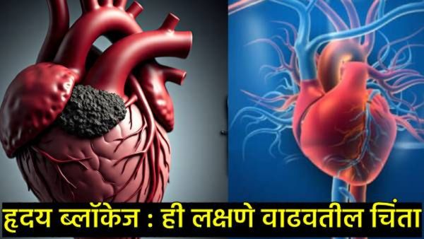 heart blockage symptoms : 'ही' लक्षणे दिसली तर समजून घ्या, हृदयात ब्लॉकेज वाढलेत, वेळीच व्हा सावध!