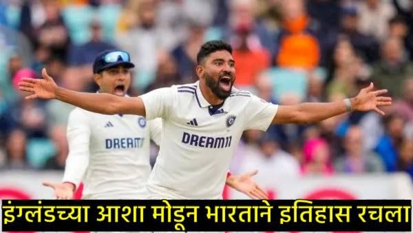 Ind Vs Eng Test 2025: ओव्हलमध्ये विक्रमी विजय; सिराज-कृष्णाच्या भेदक माऱ्याने भारताने रचला इतिहास