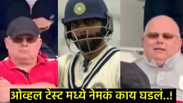 ओव्हल कसोटीत जडेजाने सामना का थांबवला?, लाल शर्टचा संबंध अन् नेमकं काय घडलं, पाहा-Video!