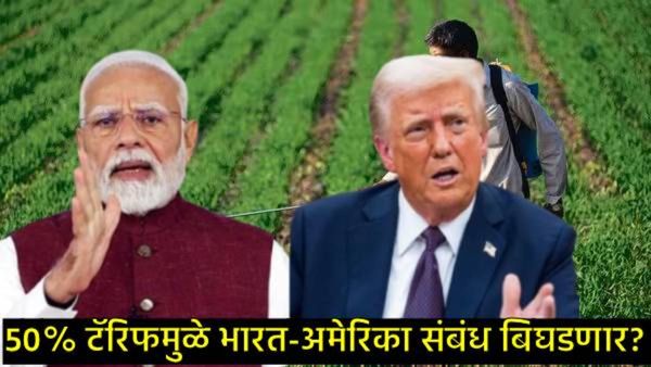 भारत-अमेरिका यांच्यातील कृषी व्यापाराला ब्रेक लागणार?, ट्रम्पांचा आडमुडेपणा, मोदींनी दिला थेट इशारा!