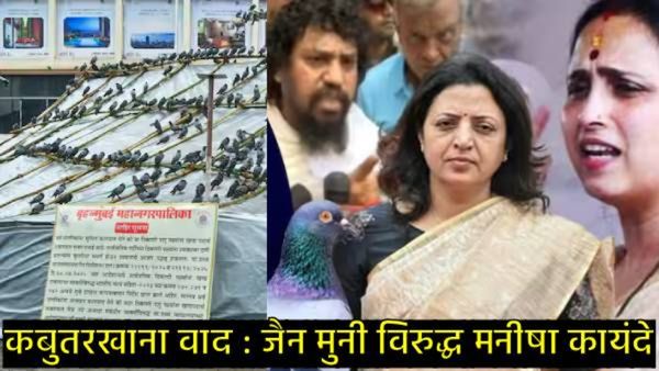 दादरच्या कबुतरखान्याचा नेमका वाद काय; जैन मुनींनी दंड का थोपटले?, सेना-भाजप आक्रमक का?