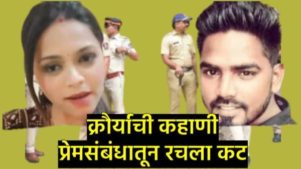 ती तर वैरीण निघाली: बॉयफ्रेंडच्या मदतीने पत्नीने केले पतीचे कांड,पोटाची नस अन् हाड मोडेपर्यंत मारलं