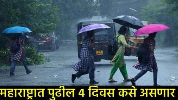 Maharashtra Weather : पुढील चार दिवस कुठे-कसा पाऊस पडणार?, विदर्भ, कोकणात कशी असणार स्थिती?
