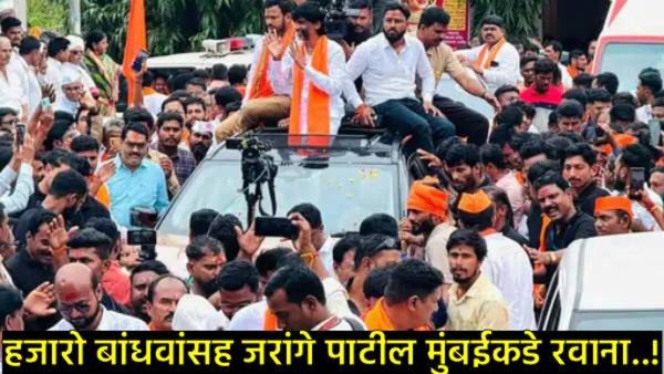 Maratha Morcha Update :मनोज जरांगे मुंबईच्या दिशेने रवाना;शिंदे-पवारांचे कौतुक तर फडणवीसांवर हल्ला!