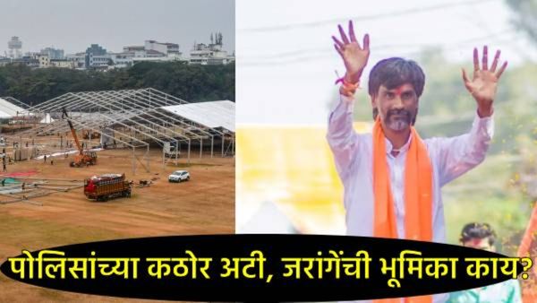 मोठी बातमी : जरांगे पाटलांना आझाद मैदानावर आंदोलनासाठी परवानगी; पण पोलिसांनी घातल्या या कठोर अटी