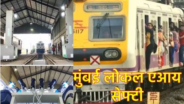 आता मुंबई लोकलचा प्रवास होणार अधिक सुरक्षित: AI तंत्रज्ञानाने प्रवासाला नवा आयाम, जाणून घ्या ते कसे?
