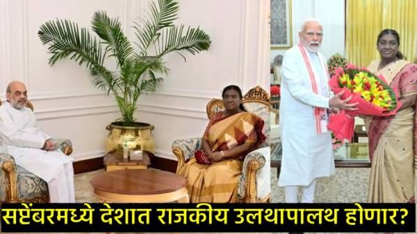 मोदी-शहांनी घेतली राष्ट्रपतींची भेट, सप्टेंबरमध्ये देशात राजकीय उलथापालथ होणार, 'या' नेत्याचा दावा!