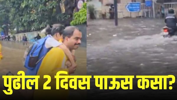 पावसापासून एवढ्यात सुटका नाहीच? कसा आहे पुढील २ दिवसांचा पावसाचा अंदाज...