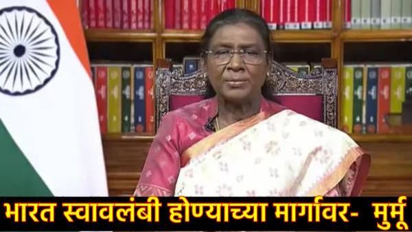 स्वातंत्र्यदिनाच्या पूर्वसंध्येला राष्ट्रपती मुर्मूंचे देशाला संबोधन, जाणून घ्या भाषणातील 10 मुद्दे!