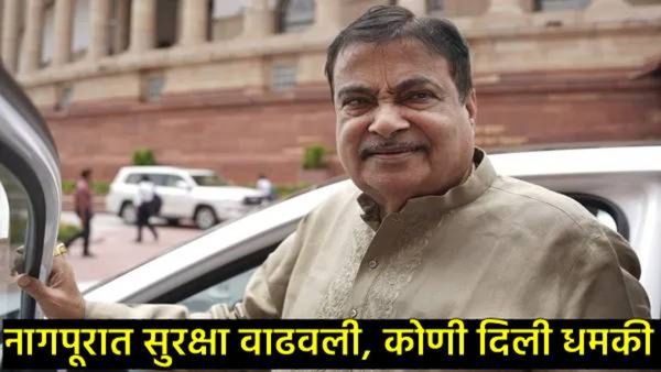 'नितीन गडकरींच्या घरात बॉम्ब, 10 मिनिटांत स्फोट होईल', नागपूरात एकच खळबळ, तरुणाने दिली धमकी!