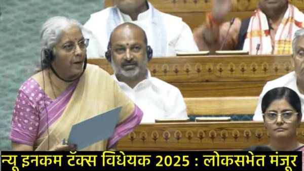 New income tax bill 2025: लोकसभेत नवीन आयकर बील सादर; 12 लाखांची करसवलत, जाणून घ्या सविस्तर!