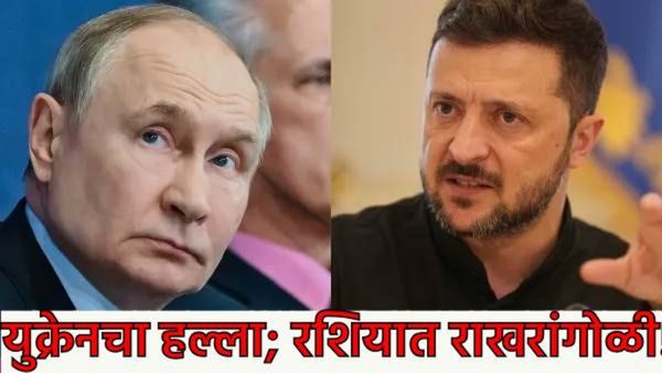 यु्क्रेनचा रशियात थेट घुसून हल्ला! लष्करी तळ, तेल कारखाना उद्धवस्त, 'या' युद्धाचे 5 वैशिष्ट्ये वाचा