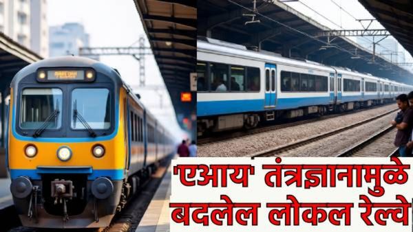Mumbai local : 'एआय'मुळे मुंबई लोकलमध्ये होणार बदल, 'या' सिस्टीमची होतेय चाचणी, 'हे' आहेत फायदे