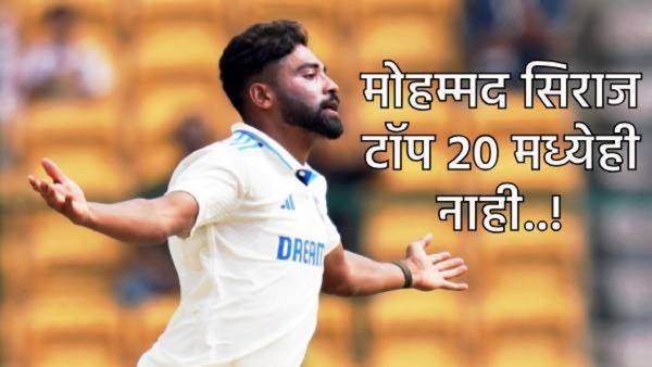 मोहम्मद सिराजची बुमराहच्या विक्रमाची बरोबरी, पण टाॅप 5 सोडा, 20 मध्येही तो नाही! कोण कितव्या स्थानी?