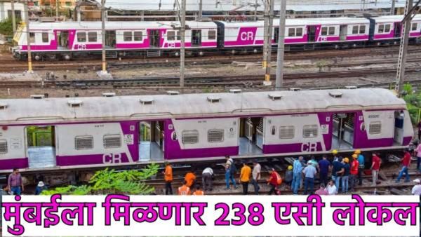 मुंबईकरांसाठी गुड न्यूज! 238 एसी लोकल ट्रेन मिळणार, सामान्य कोचमध्ये कधी लागणार अ‍ॅटोमॅटीक गेट? वाचा