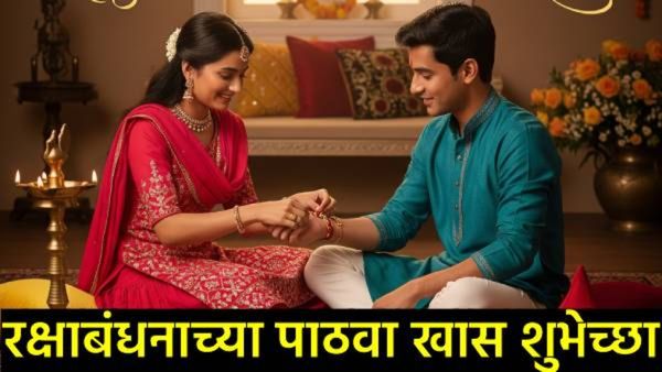 Raksha Bandhan : भावा-बहिणीचा सण रक्षाबंधन, WhatsApp Status, Facebook द्वारे पाठवा शुभेच्छा संदेश!