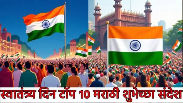 Independence day 2025 Wishes in Marathi : स्वातंत्र्य दिनानिमित्त टाॅप 10 मराठी शुभेच्छा संदेश