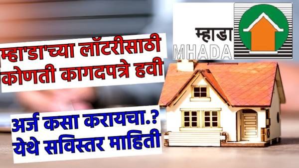MHADA Lottery 2025 : म्हाडाच्या लाॅटरीसाठी काय कागदपत्रे लागतात; ऑनलाईन अर्ज कसा करायचा? जाणून घ्या