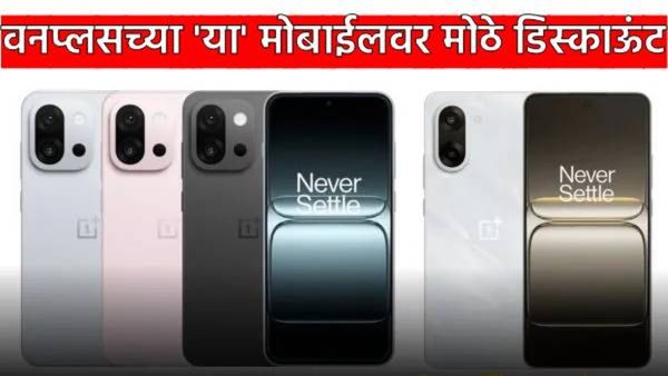 OnePlus Nord CE 5 : वनप्लसच्या या मोबाईलवर बंपर डिस्काऊंट! ऑनलाईन किंमत, एक्स्जेंज व्हॅल्यू फिचर बघा