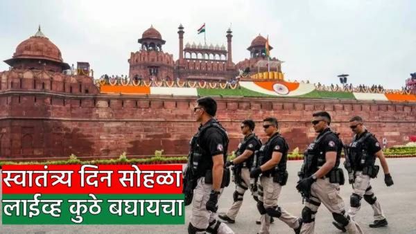 Independence day 2025 : कधी आणि कुठे पाहता येणार 15 ऑगस्ट कार्यक्रमाचा लाईव्ह सोहळा, जाणून घ्या