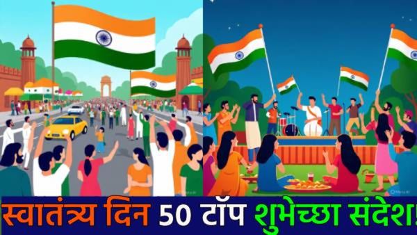 Happy Independence Day स्वातंत्र्य दिनी शुभेच्छा देण्यासाठी हे टाॅप 50 संदेश खास तुमच्यासाठी.. वाचा