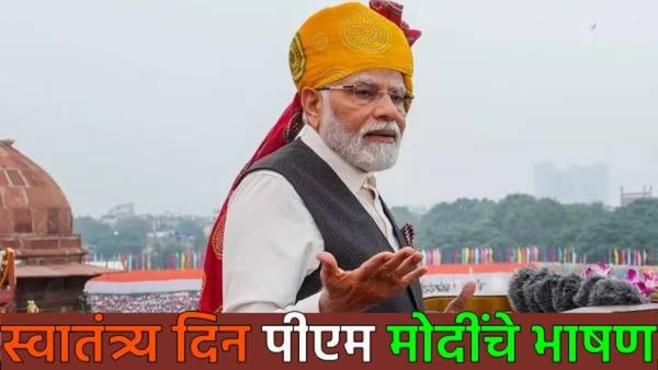 Independence Day 2025 : स्वातंत्र्य दिनी पंतप्रधानांची पेट्रोल डिझेलबाबत मोठी घोषणा! मिशन सुरु करणार