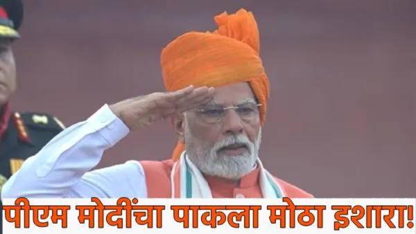 रक्त अन् पाणी.. अणु हल्ल्यावर पाकिस्तानला PM मोदींचा लाल किल्ल्यावरुन उघड इशारा! वाचा ठळक मुद्दे