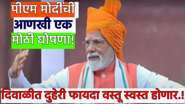 देशवासीयांची आर्थिक बचत होणार! दिवाळीत कर कपातीचे मोठे गिफ्ट मिळणार; PM मोदींची आणखी एक मोठी घोषणा