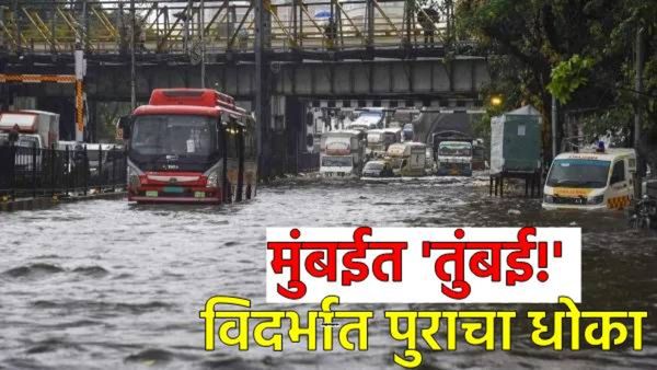 Mumbai rain : मुंबईत 5 वर्षातील रेकाॅर्डतोड पाऊस! विदर्भात पुराचा धोका, पावसाने घेतला 6 जणांचा बळी