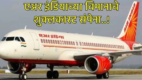 मोठी बातमी! एअर इंडियाचे विमान घसरले..! टेकऑफवेळी तांत्रिक बिघाड, मोठा अनर्थ टळला