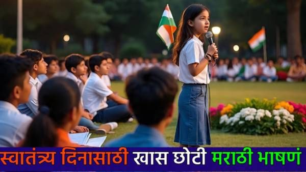 Independence Day 2025 short speeches : स्वातंत्र्य दिनानिमित्त विद्यार्थ्यांसाठी 7 छोटी, सोपी भाषणं
