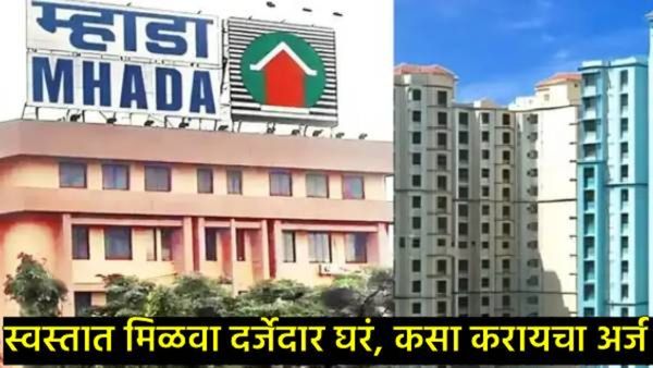 म्हाडाचे घर घेण्याची सुवर्णसंधी; कोकण मंडळात 5,285 फ्लॅट, 77 भूखंडासाठी या तारखेपर्यंत करा नोंदणी!