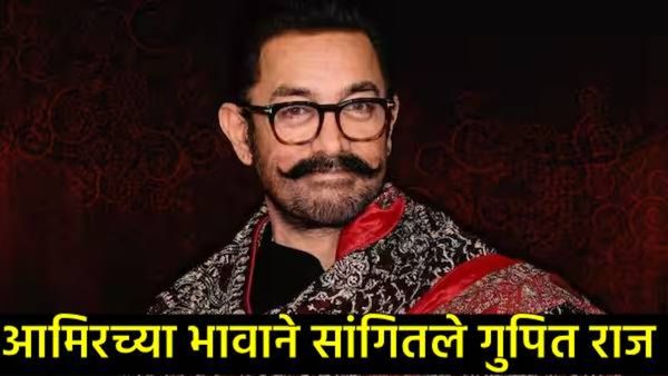 आमिर खान वादाच्या भोवऱ्यात; भाऊ फैजल खानने केला धक्कादायक खुलासा, अनैतिक संबंधातून मुल...