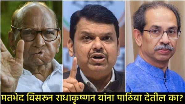 'उपराष्ट्रपती'साठी महाराष्ट्राच्या राज्यपालांचे नाव; फडणवीसांचे खासदारांना आवाहन, पवार-ठाकरेंना टोला