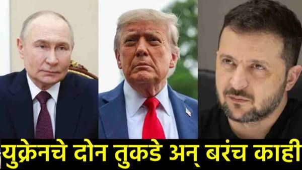 डोनाल्ड ट्रम्प यांच्या मध्यस्थीने रशिया-युक्रेन युद्धात नवीन अध्याय; पुतिन-झेलेन्स्कीची भेट होणार?