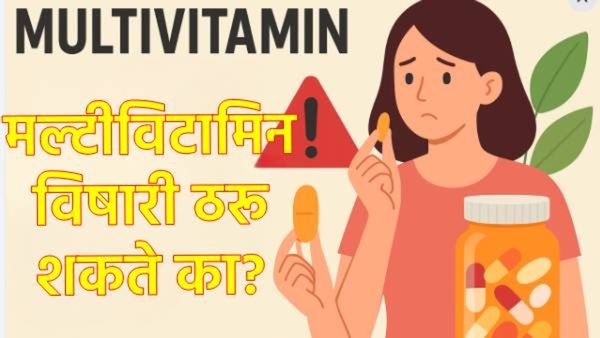 फिट राहण्याच्या नादात मल्टीविटामिन घेताय का, मग वेळीच व्हा सावध; अन्यथा भोगावे लागतील परिणाम!