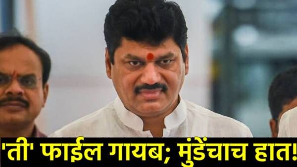 धनुभाऊंच्या अडचणीत पुन्हा वाढ! कृषी विभागातील 'ती' फाईल गायब करण्यात त्यांचाच हात, नेमकं प्रकरण काय?