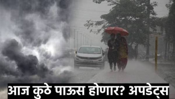 Maharashtra Weather : जोर ओसरला तरी पाऊस झोडपणार! आज पोळ्याच्या दिवशी 'या' जिल्ह्यांत होणार बरसात